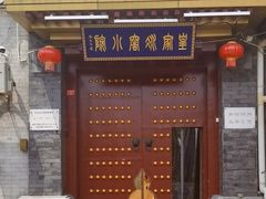 -皇家冰窖小院(什刹海店)