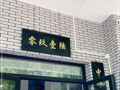门面-零玖壹陆汉中小吃