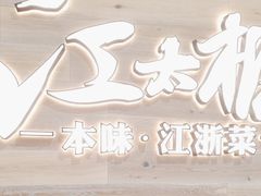 -江太极江浙菜(马桥万达广场店)