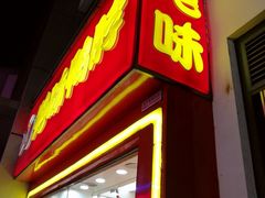 门面-绝味鸭脖(碧凤坊二店)