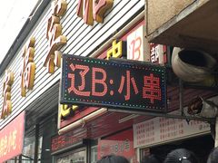 门面-辽B·小串(总店)