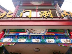 门面-北门涮肉·铜锅涮肉(南锣鼓巷店)