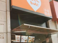 门面-巴比馒头(玉麦路店)