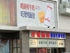 -红星前进面包牛奶公司(五道口购物中心店)