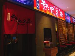 门面-热血兄弟·炭火烤肉(融侨中心店)