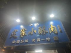 -定家小酥肉·清真(回民街店)