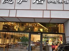 门面-马头巷·隐庐居·红油大虾(园区店)