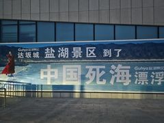 -盐湖景区