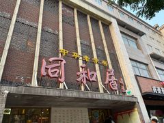 -同和居(月坛店)
