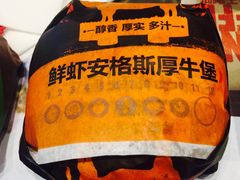 鲜虾安格斯厚牛堡-汉堡王(龙德广场店)