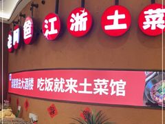 门面-老阿爸江浙土菜(奥体中心店)