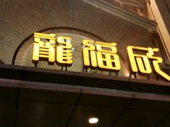 -龙福成肥牛火锅(文昌店)
