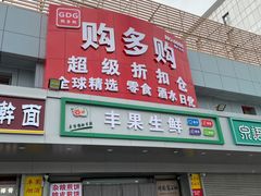 -购多购超级折扣仓(海户屯仓)