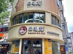 -面道赞宁海海鲜面(迎凤街店)