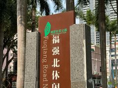 -福田红树林生态公园