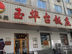 门面-玉华台饭庄(裕中西里小区店)
