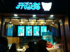 -开心猫(太平街店)