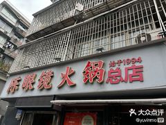 -陈眼镜火锅(总店)