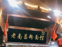 -老南昌粉面馆(绳金塔店)