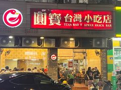 -圆宝台湾小吃(迎津街店)