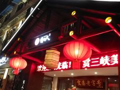 -自己人(九码头店)