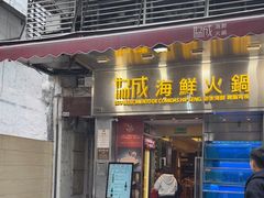 -協成海鮮火鍋(老店)