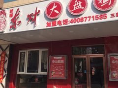 门面-东财大盘鸡(黑石礁店)