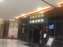 门面-戈雅法餐厅(世界城广场店)