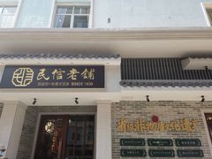 门面-民信老铺(双皮奶博物馆店)
