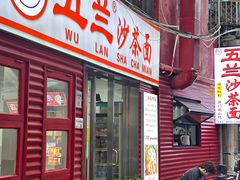 -五兰沙茶面(曾厝垵店)
