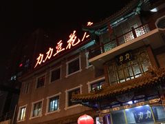 门面-力力豆花庄(广渠门店)
