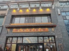 门面-吾穆勒蓬灰牛肉面·清真(北滨河中路店)