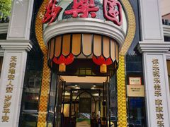 门面-清真·安乐园菜馆(茶南店)