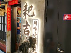 -耙吉吉川味小酒馆(本地人回头店)