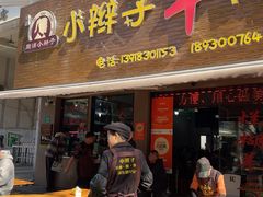 -小辫子羊肉面馆(周东店)