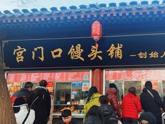 -宫门口馒头铺(创始人总店)