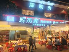 -霹雳火·重庆烧烤·江湖菜(解放碑店)