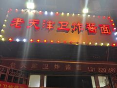 -老天津卫炸酱面(河北路店)
