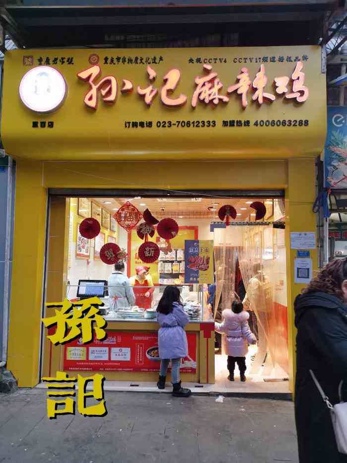 孙记麻辣鸡(重百好吃街店)-"既来之则安之,公司出游听从安排.看到推.