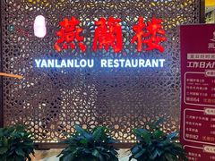 -燕兰楼·清真西北融合菜(亚运村店)