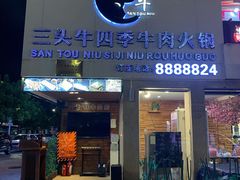 -三头牛·潮汕牛肉生蚝火锅 (夏湾店)