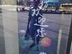 -杭州平安悦坊 PAFC LIVING