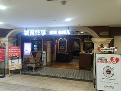 -城南往事·鲁菜济南菜(软件园美莲广场店)