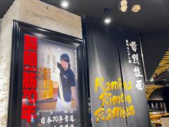 -雷门拉面·现熬骨汤(凯德来福士店)