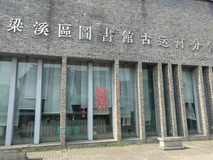 梁溪區區圖書館古運河分館-