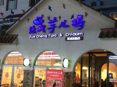 门面-绝城芋儿鸡(犀浦旗舰店)