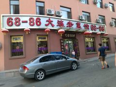 门面-林之六八·6886大连老菜馆