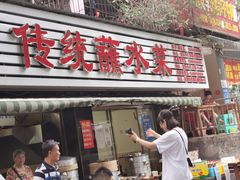门面-汝萍传统蘸水菜(春华路总店)