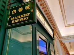 门面-色香味(澳门巴黎人店)