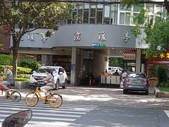 -沧浪亭(南园新村打浦路457弄店)